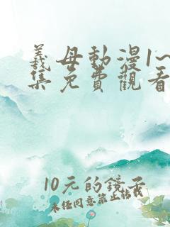 羲母动漫1~6集免费观看