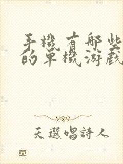 手机有哪些好玩的单机游戏