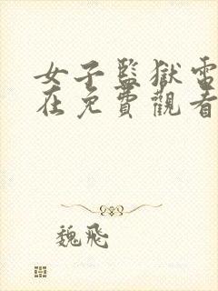 女子监狱电影现在免费观看