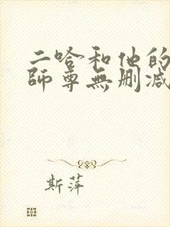 二哈和他的白猫师尊无删减有多少字