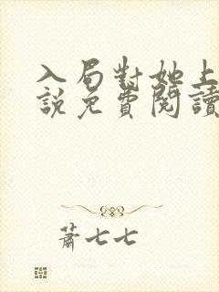 入局对她上瘾小说免费阅读