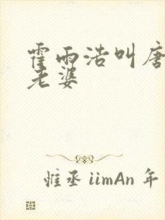 霍雨浩叫唐舞桐老婆