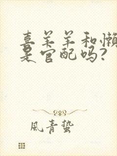 喜羊羊和懒羊羊是官配吗?