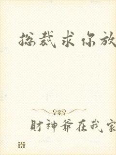 总裁求你放了我