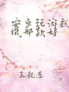 安卓玩游戏的手机哪款好