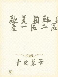 欧美 日韩 国产一区二区三区