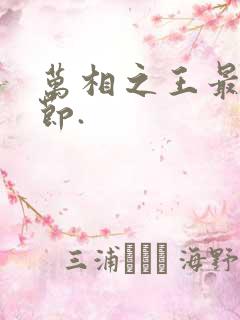 万相之王最新章节.