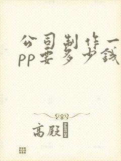 公司制作一个app要多少钱