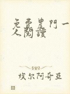 免费农门一品夫人阅读