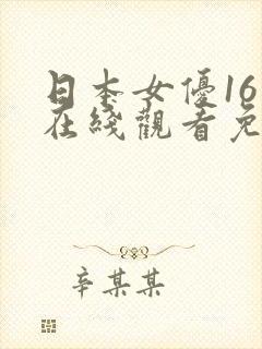 日本女优16岁在线观看免费高清