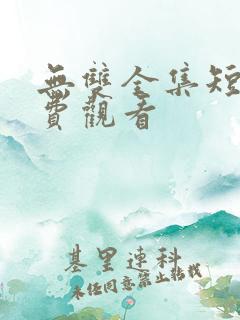 无双全集短剧免费观看