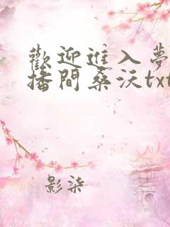 欢迎进入梦魇直播间桑沃txt完本下载