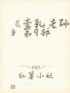 《豪乳老师刘艳》第9部