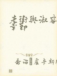 老卫与淑容全部章节