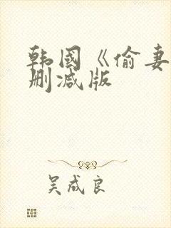 韩国《偷妻》未删减版