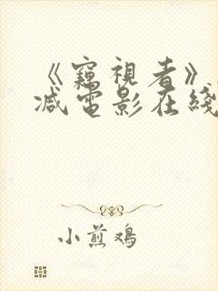 《窃视者》无删减电影在线看