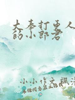 大奉打更人卖报的小郎君