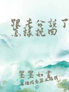 跟老公说了离婚怎样挽回