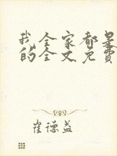 我全家都是穿来的全文免费阅读全文