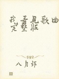 我看见歌曲原唱完整版