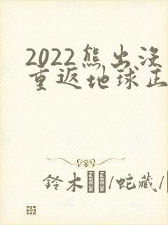 2022熊出没重返地球正片免费