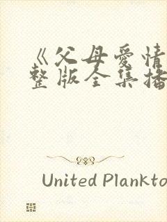 《父母爱情》完整版全集播放免费观看