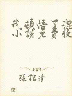 我顿悟了混沌体小说免费收听