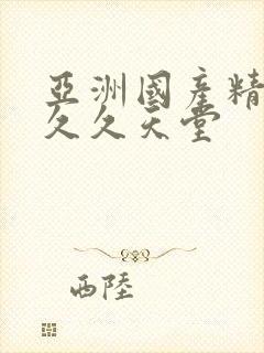 亚洲国产精品久久久天堂