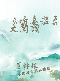 《娇妻温柔》全文阅读