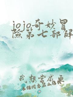 jojo奇妙冒险第七部解说
