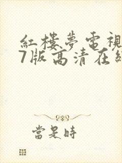 红楼梦电视剧87版高清在线播放