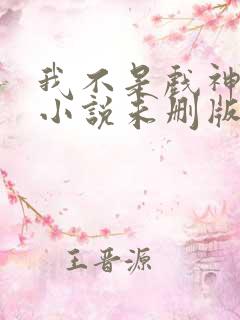 我不是戏神陈伶小说未删版完整
