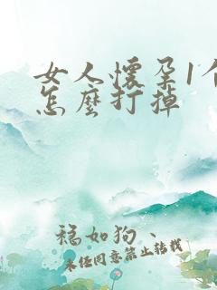 女人怀孕1个月怎么打掉