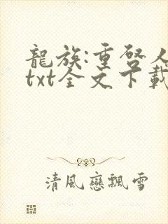 龙族:重启人生txt全文下载