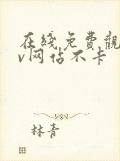 在线免费观看av网站不卡