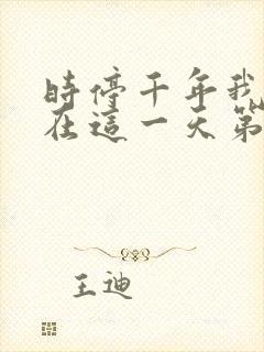 时停千年我被困在这一天第二部免费观看