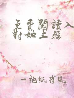 免费阅读入夜,对她上瘾