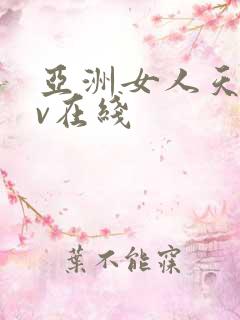亚洲女人天堂av在线