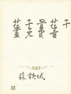 花千骨花千骨漫画免费看