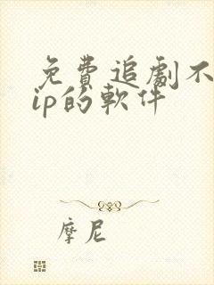 免费追剧不要vip的软件