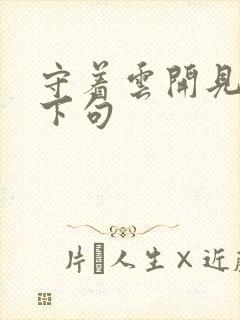 守着云开见月明下句