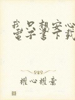 我只想安心修仙电子书下载