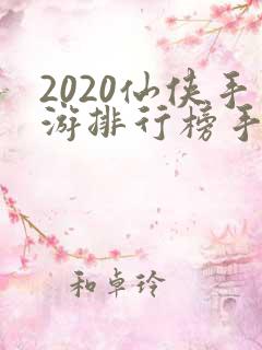 2020仙侠手游排行榜手游