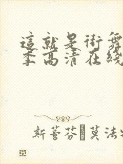 这就是街舞第四季高清在线观看