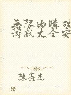 无限内购破解版游戏大全安卓