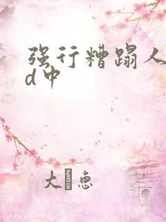 强行糟蹋人妻hd中