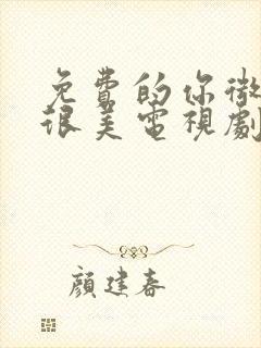 免费的你微笑时很美电视剧