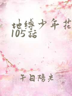 地缚少年花子君105话