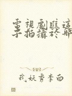 电视剧瞧这一家子拍摄于哪一年