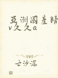 亚洲国产精品av久久a